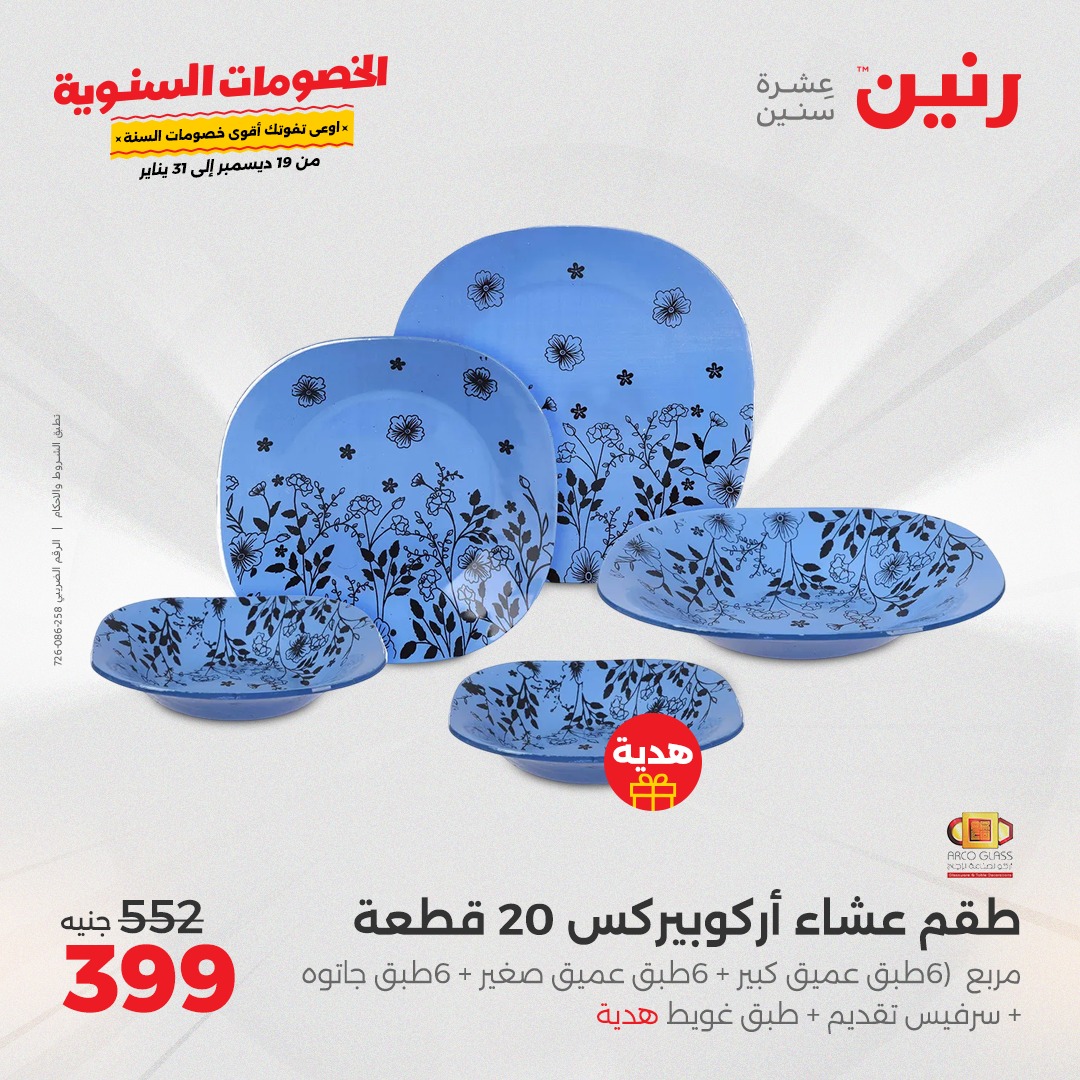 raneen offers from 19dec to 21dec 2024 عروض رنين من 19 ديسمبر حتى 21 ديسمبر 2024 صفحة رقم 67